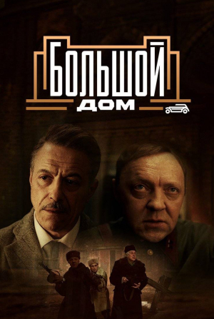 Егор Кончаловский и фильм Большой дом (2023)