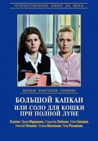 Алексей Золотницкий и фильм Большой капкан или соло для кошки при полной луне (1992)