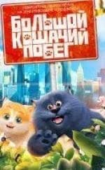 Эмил Чау и фильм Большой кошачий побег (2018)