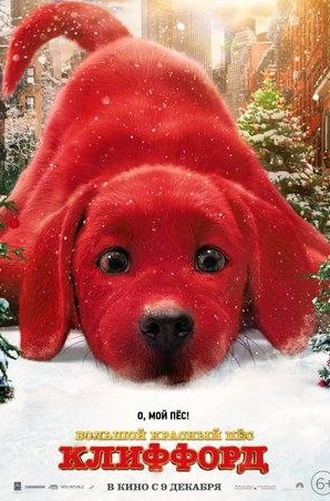 Расселл Вонг и фильм Большой красный пес Клиффорд (2021)