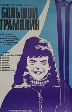 Павел Кормунин и фильм Большой трамплин (1973)