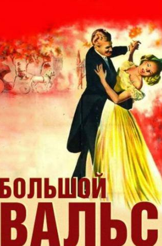 Лайонел Этуилл и фильм Большой вальс (1938)