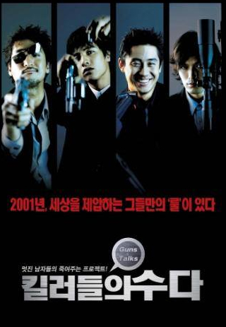 Чон Чжэ Ён и фильм Болтливые киллеры (2001)