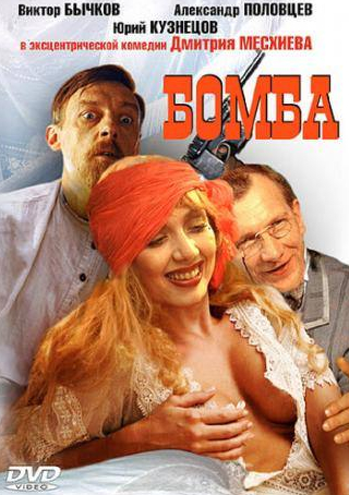 Ирина Основина и фильм Бомба (1997)
