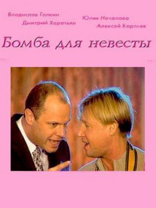 Владислав Галкин и фильм Бомба для невесты (2004)