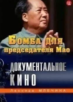 кадр из фильма Бомба для председателя Мао