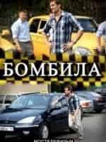 Анна Банщикова и фильм Бомбила (2011)