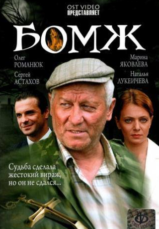 Сергей Романюк и фильм Бомж (2006)