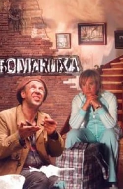 Полина Борунова и фильм Бомжиха (2007)
