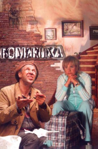 Полина Борунова и фильм Бомжиха (2008)