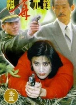 Колин Чоу и фильм Борцы с наркотиками (1995)