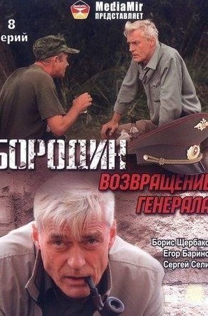 Елена Валюшкина и фильм Бородин. Возвращение генерала (2008)
