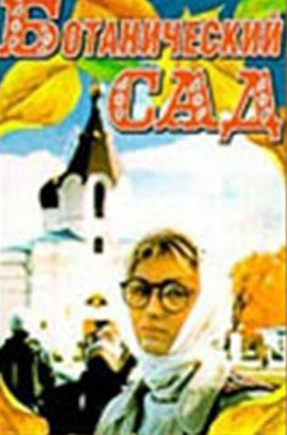 Юрий Мажуга и фильм Ботанический сад (1997)