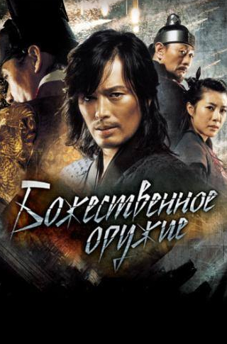 Ан Сон Ги и фильм Божественное оружие (2008)