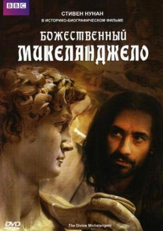 Сюзанна Йорк и фильм Божественный Микеланджело  (2004)