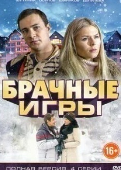 Евгений Шириков и фильм Брачные игры (2017)
