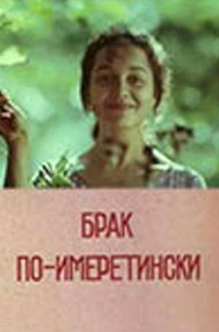 Додо Абашидзе и фильм Брак по-имеретински (1979)
