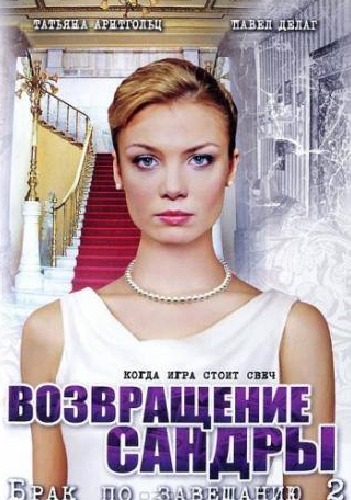 Павел Делонг и фильм Брак по завещанию 2. Возвращение Сандры (2011)