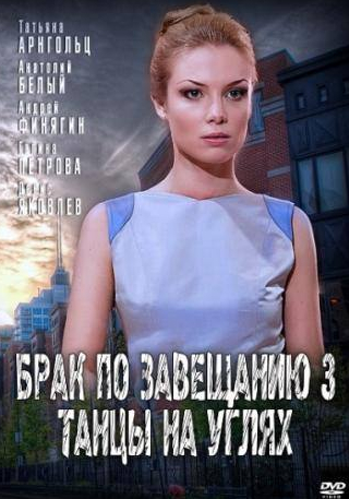 Татьяна Арнтгольц и фильм Брак по завещанию 3. Танцы на углях (2013)