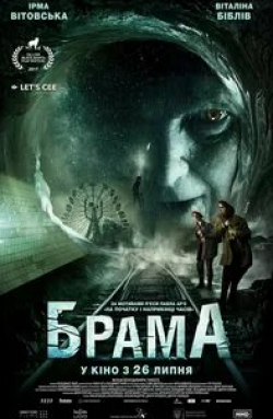 Виталина Библив и фильм Брама (2017)