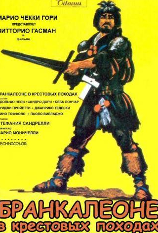 Стефания Сандрелли и фильм Бранкалеоне в крестовых походах (1970)