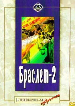 Василий Ливанов и фильм Браслет-2 (1968)