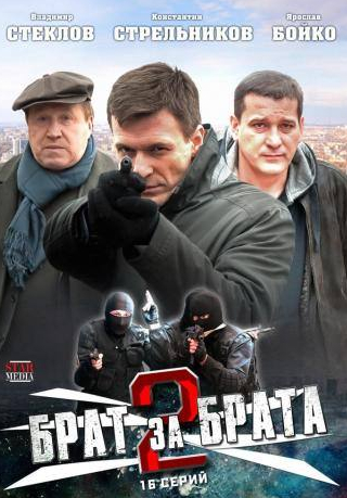 Константин Стрельников и фильм Брат за брата 2 (2012)