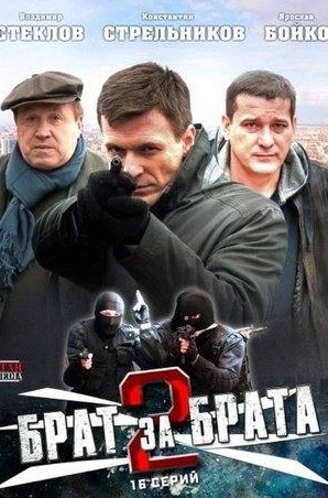 Сергей Романюк и фильм Брат за брата (2010)
