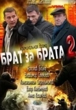 Сергей Романюк и фильм Брат за брата-2 (2010)