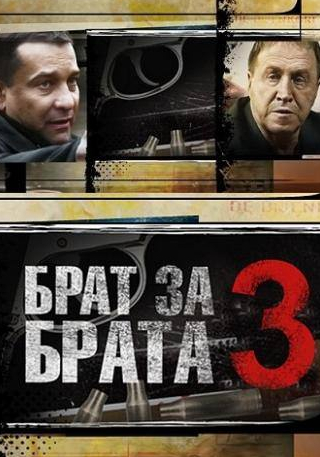 Фархад Махмудов и фильм Брат за брата 3 (2014)