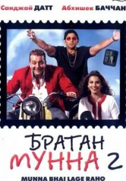 Саурабх Шукла и фильм Братан Мунна 2 (2003)