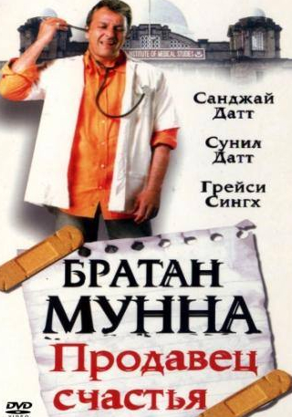 Грейси Сингх и фильм Братан Мунна: Продавец счастья (2003)