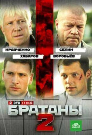 Алексей Кравченко и фильм Братаны 2 (2010)
