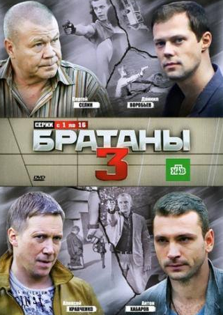 Даниил Воробьев и фильм Братаны 3 (2012)