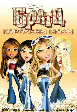 Оливия Хэк и фильм Братц: Королевы моды (2006)