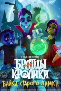 Дмитрий Филимонов и фильм Братцы кролики: Байки старого замка (2021)