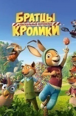 Фридрих фон Тун и фильм Братцы Кролики: Пасхальный переполох (2022)