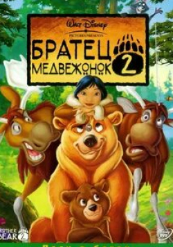 Уэнди Мэлик и фильм Братец медвежонок 2: Лоси в бегах (2006)
