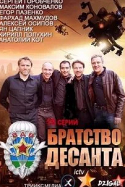 Михаил Полосухин и фильм Братство десанта (2012)