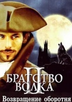 Максим Леру и фильм Братство волка 2: Возвращение оборотня (2003)