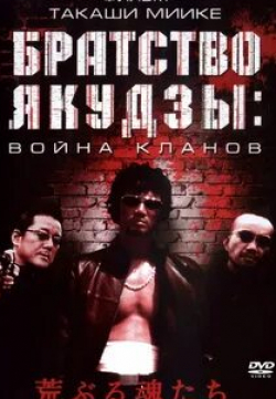 Масато Ибу и фильм Братство якудзы: Война кланов (2001)