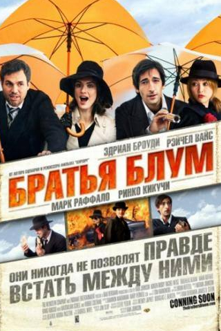 Максимилиан Шелл и фильм Братья Блум (2008)