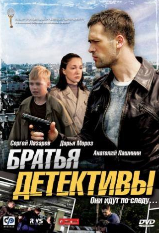 Евгения Бордзиловская и фильм Братья детективы (2008)