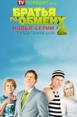 Федор Добронравов и фильм Братья по обмену-2 (2013)