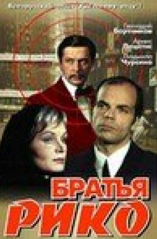 Витаутас Томкус и фильм Братья Рико (1980)