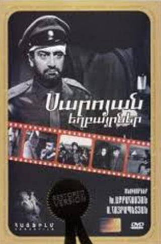Армен Айвазян и фильм Братья Сарояны (1968)