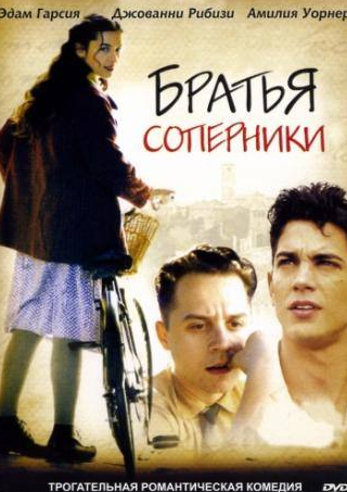 Адам Гарсия и фильм Братья-соперники (2004)