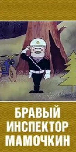 Евгений Евстигнеев и фильм Бравый инспектор Мамочкин (1977)