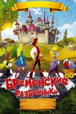 Дмитрий Филимонов и фильм Бременские разбойники (2016)