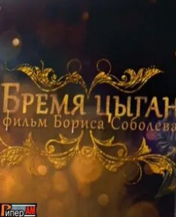 Николай Лекарев и фильм Бремя цыган (2016)